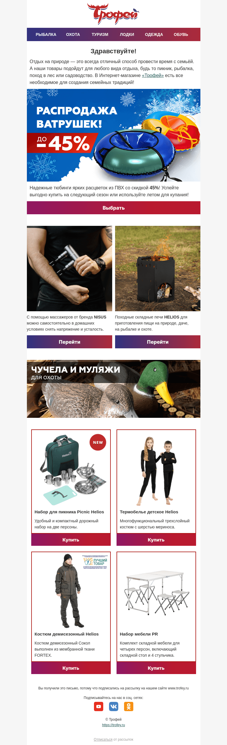 Письмо компании «Трофей» на тему «Скидка -𝟒𝟓% на тюбинги из ПВХ! 🍩 Новинки для семейного отдыха на природе!»