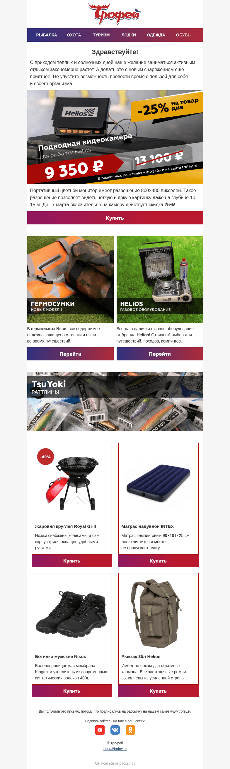 Письмо компании «Трофей» на тему «Скидка -25% на подводную видеокамеру Helios 📸 Обновленная серия гермосумок!  »