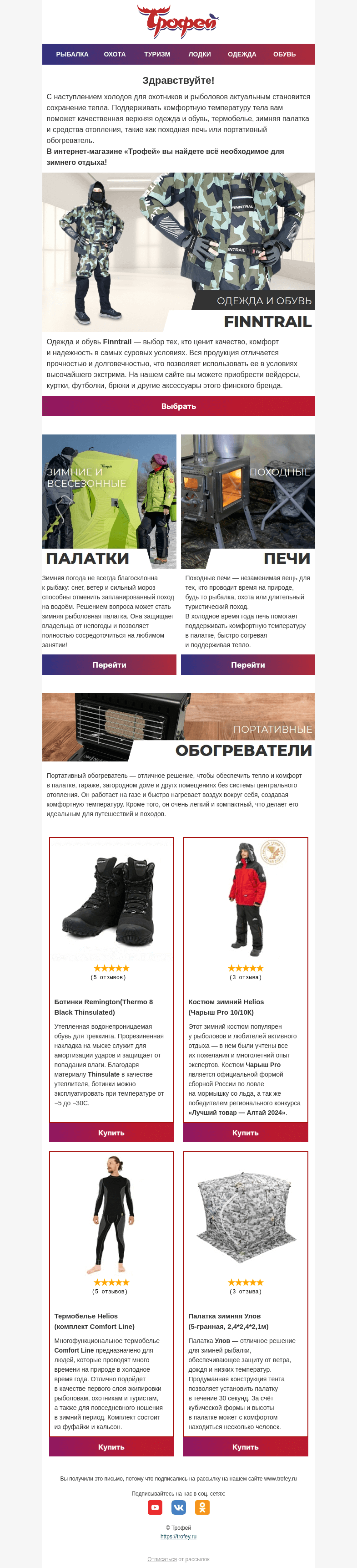 Письмо компании «Трофей» на тему «Не мерзнет тот, кто хорошо подготовился! ❄»