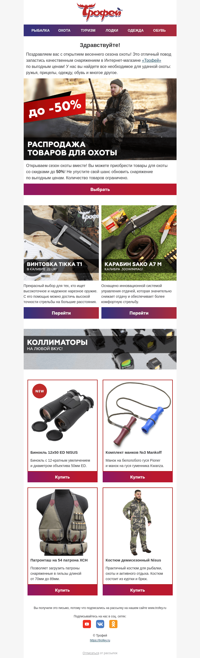 Письмо компании «Трофей» на тему «Распродажа! До -50% на товары для охоты 🏹 Открываем весенний сезон охоты вместе!»