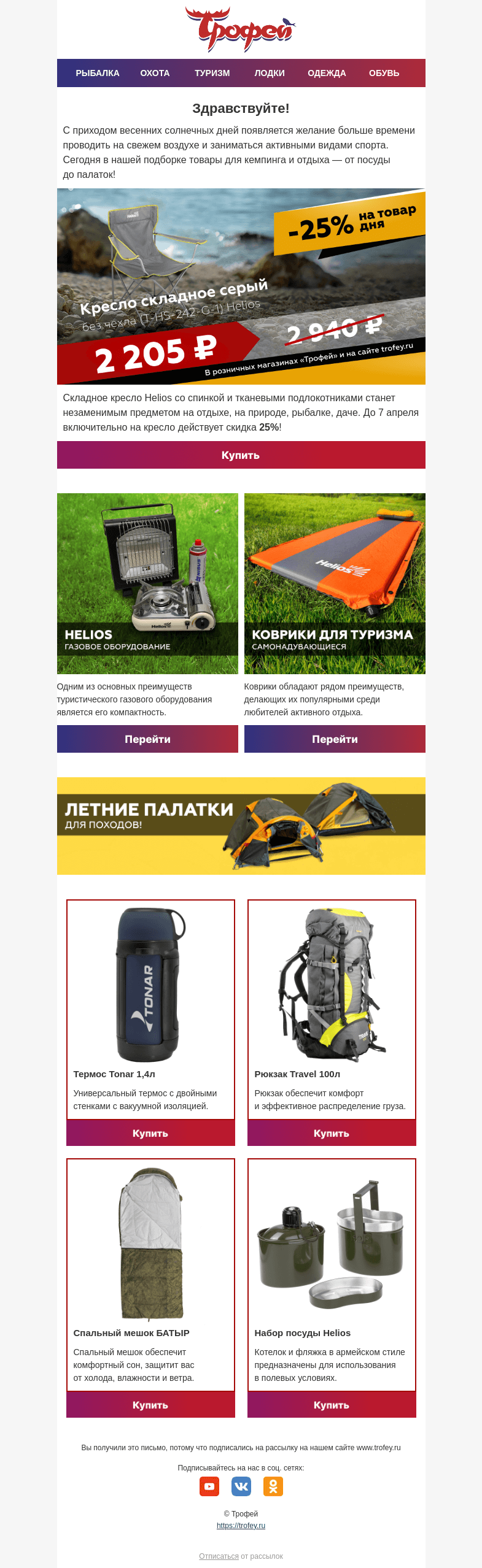 Письмо компании «Трофей» на тему «Скидка -25% на кресло для кемпинга ⛺ Большой выбор туристических товаров!»