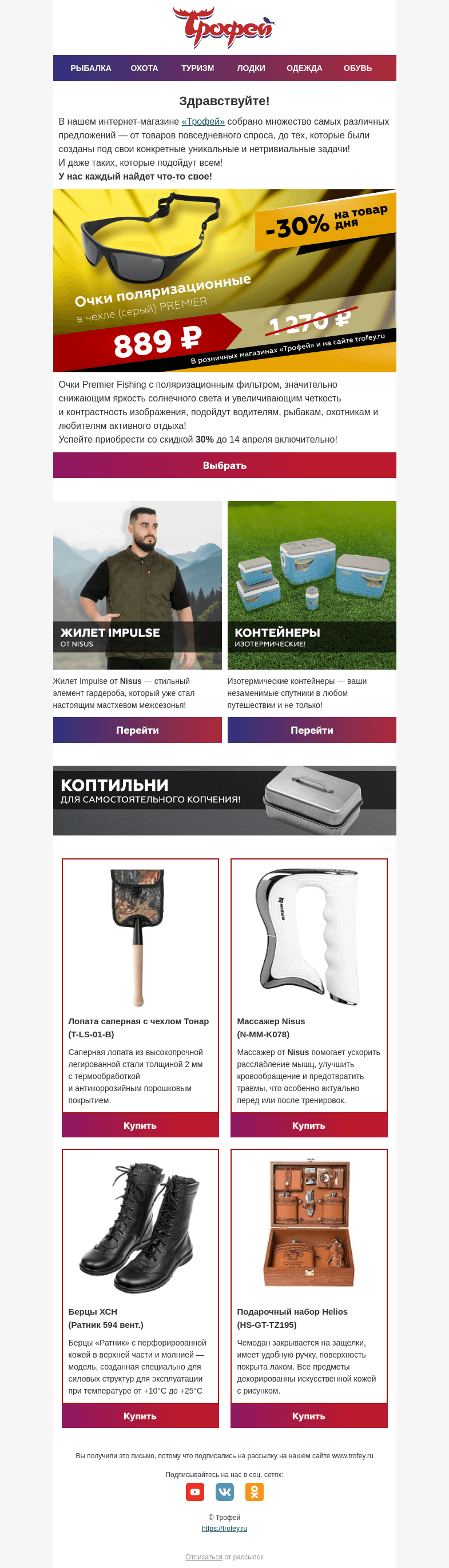 Письмо компании «Трофей» на тему «Скидка -30% на очки Premier Fishing 😎 До 14 апреля! 🏃»