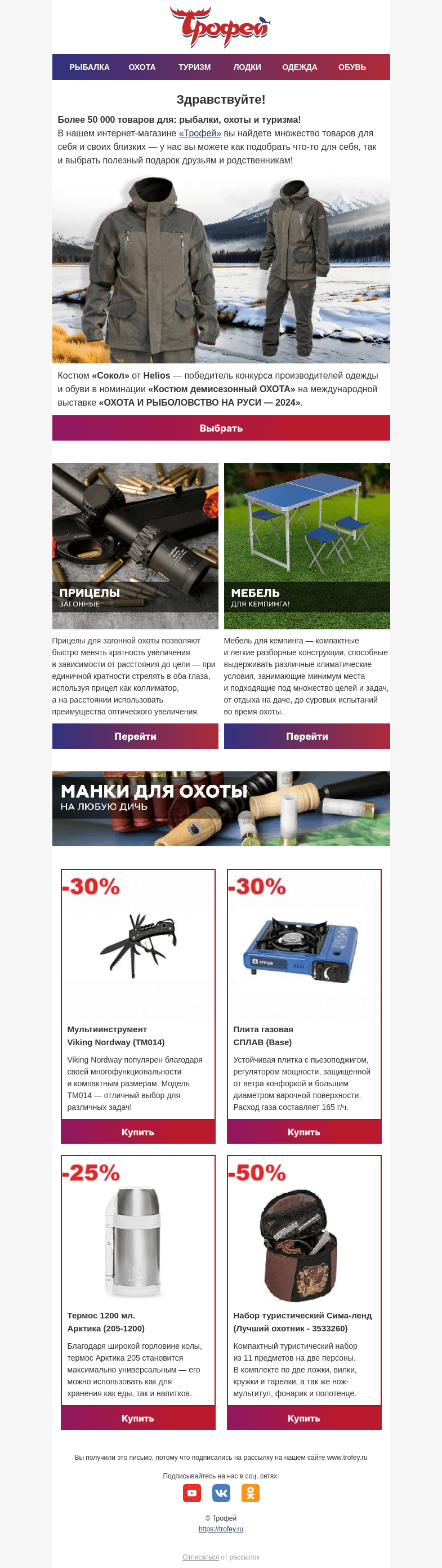 Письмо компании «Трофей» на тему «Охота и рыболовство на Руси: казалось бы, причем тут «Сокол»? 🤔»