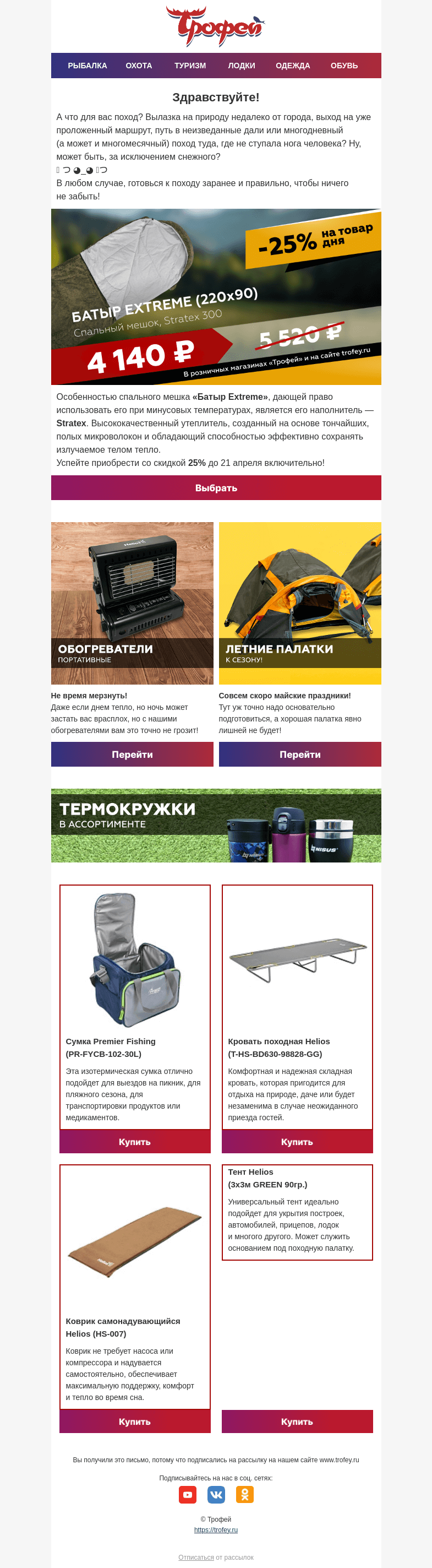 Письмо компании «Трофей» на тему «Вольному воля, ходячему путь. 🏕 Готовимся в поход!»