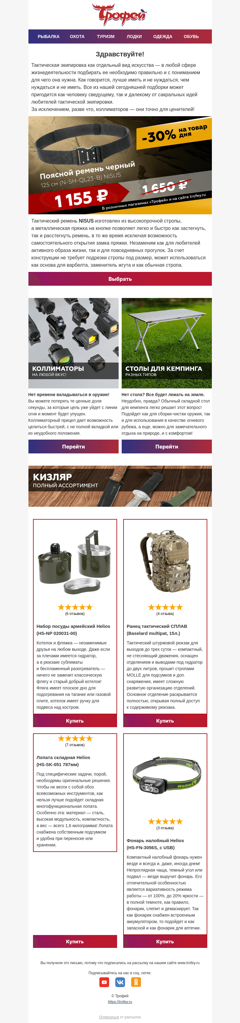 Письмо компании «Трофей» на тему «Тактическая экипировка 💪 и -30% на поясной ремень Nisus!»