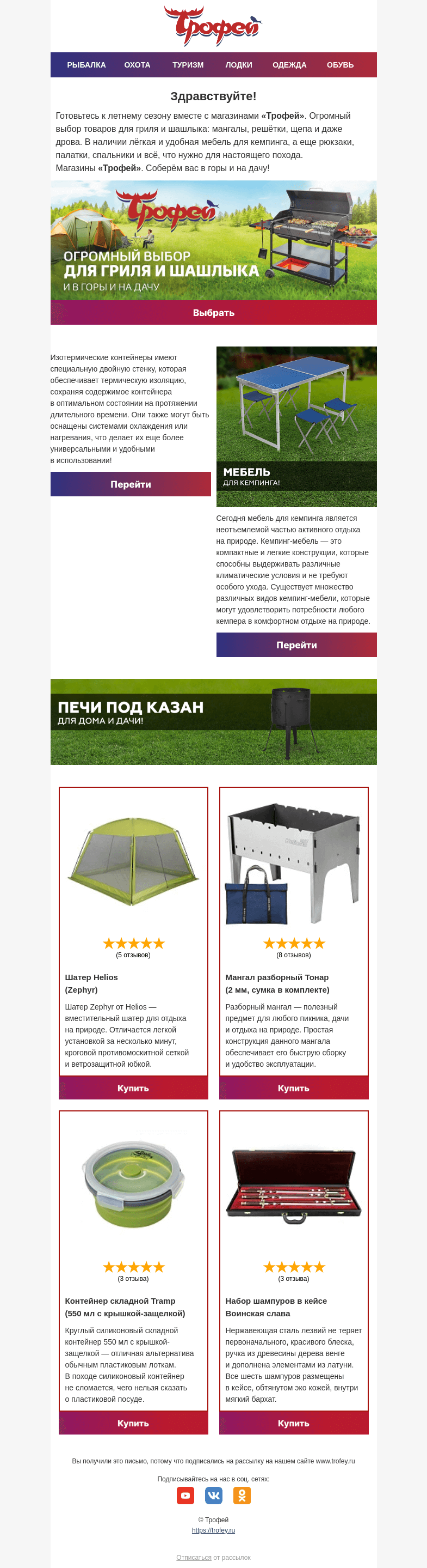 Письмо компании «Трофей» на тему «Время есть, еще успеем! 🔥 Товары для пикника на майских каникулах!»
