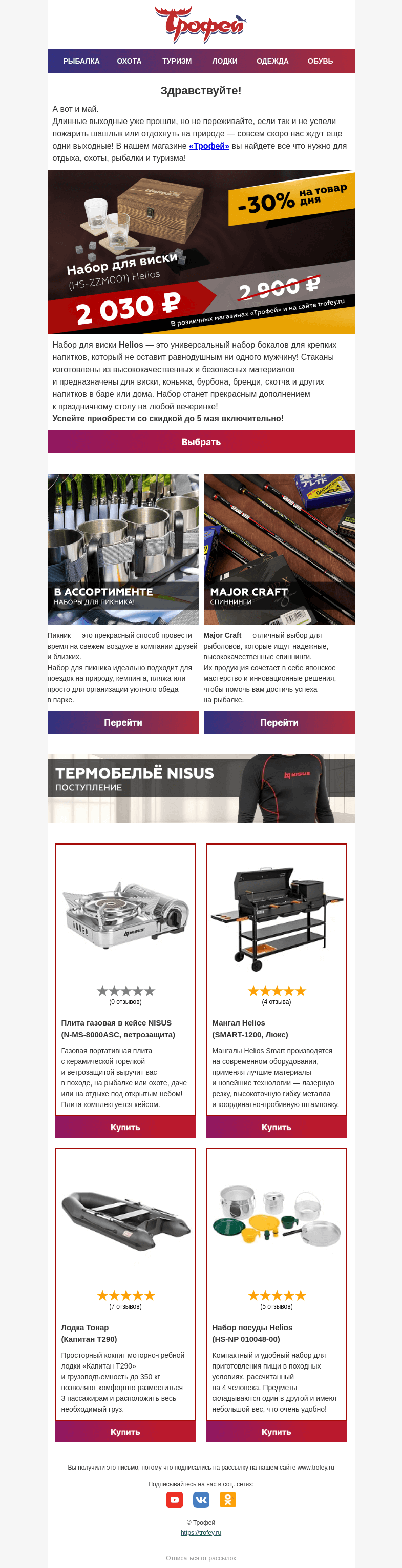 Письмо компании «Трофей» на тему «-30% на набор для виски Helios! Создай свою атмосферу!»