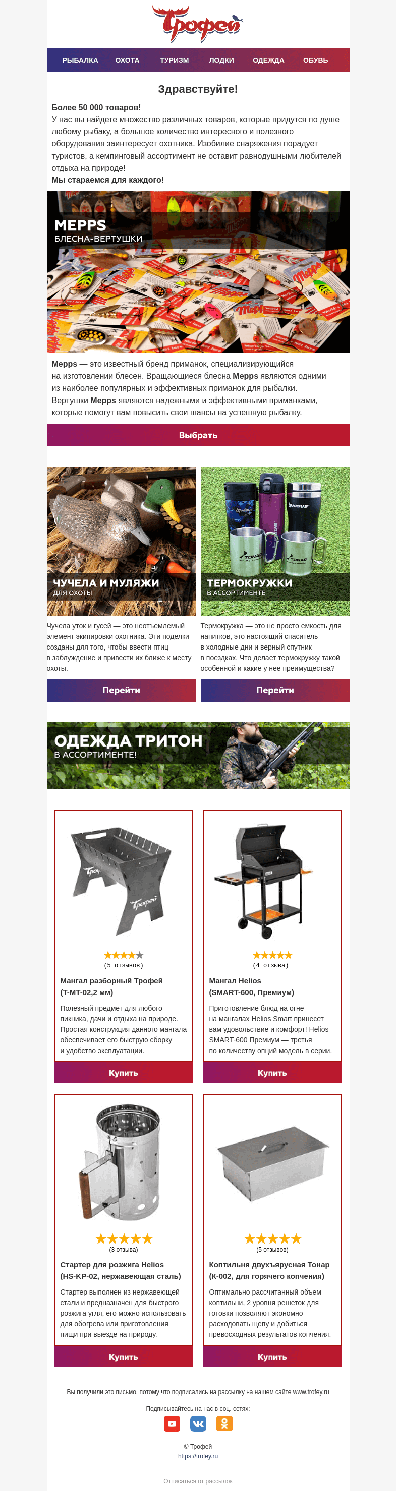 Письмо компании «Трофей» на тему «Как словить ужин: приманки Mepps и мангалы 🔥»