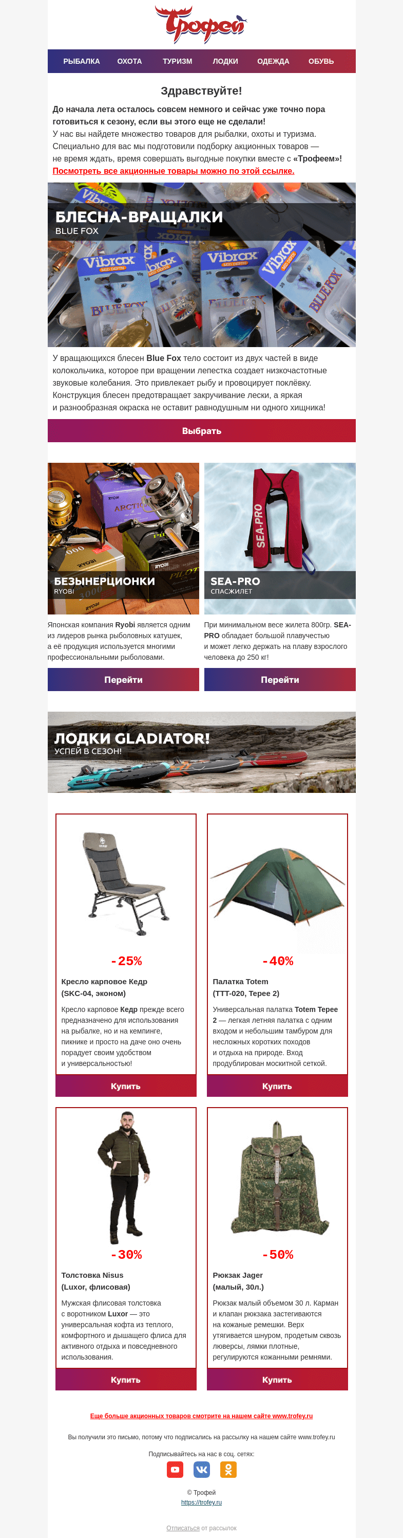 Письмо компании «Трофей» на тему «Скидки до 50%! Готовимся к летнему сезону с «Трофеем»!»