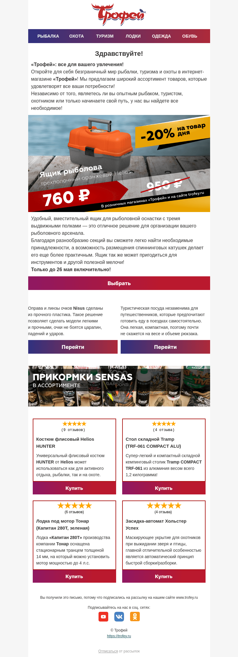 Письмо компании «Трофей» на тему «Товар дня! ✅ Скидка -20% на трехполочный ящик Helios!»