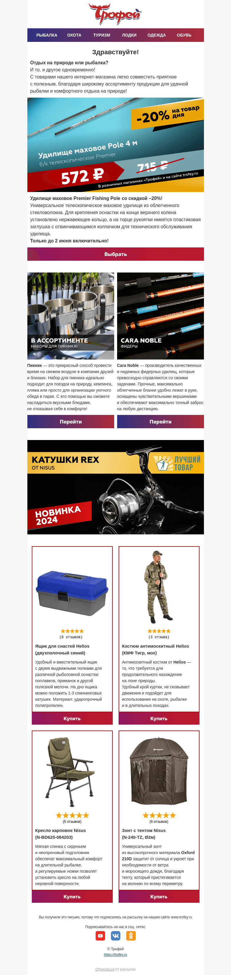 Письмо компании «Трофей» на тему « Товар дня! 🎣 Удилище Premier Fishing за 572 ₽!»