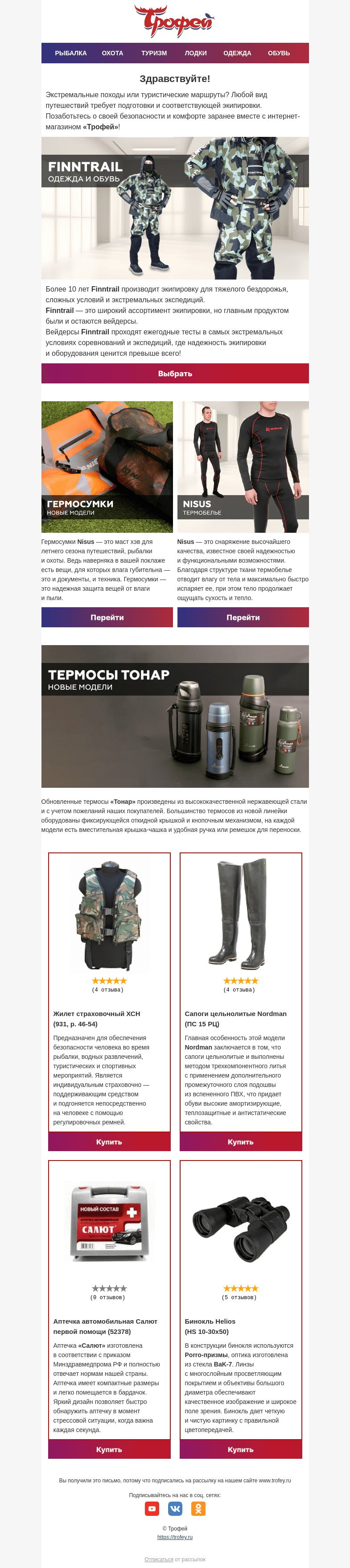 Письмо компании «Трофей» на тему «🌋 Все для экстремальных условий - покоряй бездорожье с комфортом!»