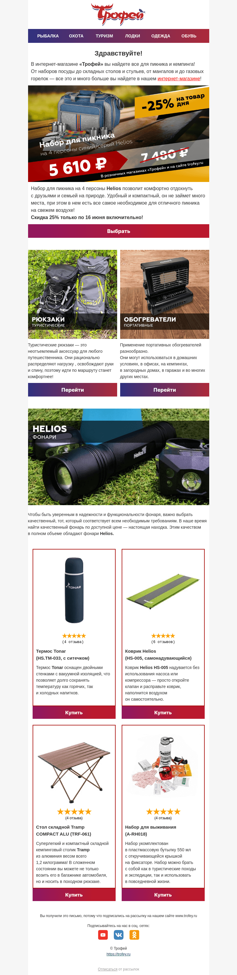 Письмо компании «Трофей» на тему «Скидка 25% на набор для пикника Helios! 🏕»
