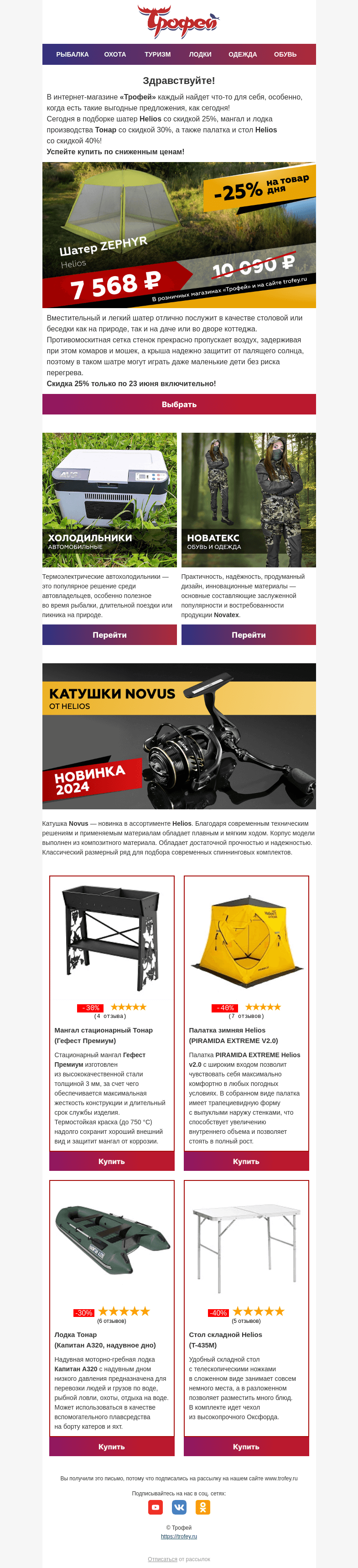 Письмо компании «Трофей» на тему «🔥 Подборка скидок и товар дня - шатер Helios со скидкой 25%!»