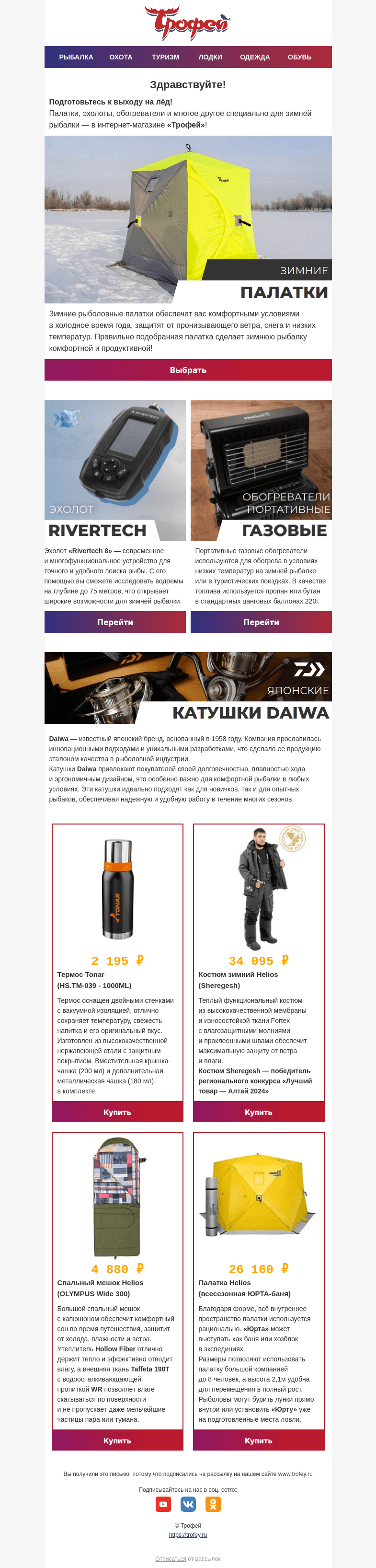 Письмо компании «Трофей» на тему «Готовьтесь к выходу на лёд вместе с «Трофеем»!»