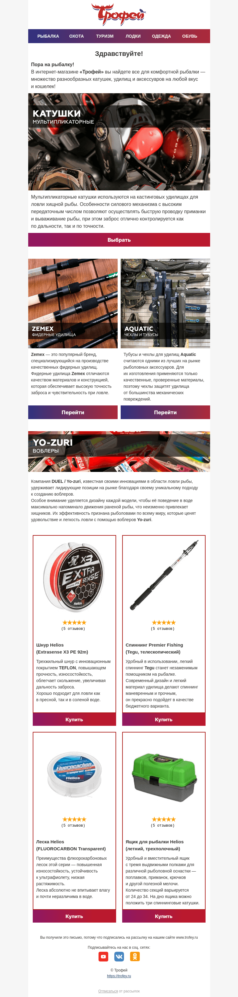 Письмо компании «Трофей» на тему «🎣 Все для комфортной рыбалки в интернет-магазине «Трофей»!»