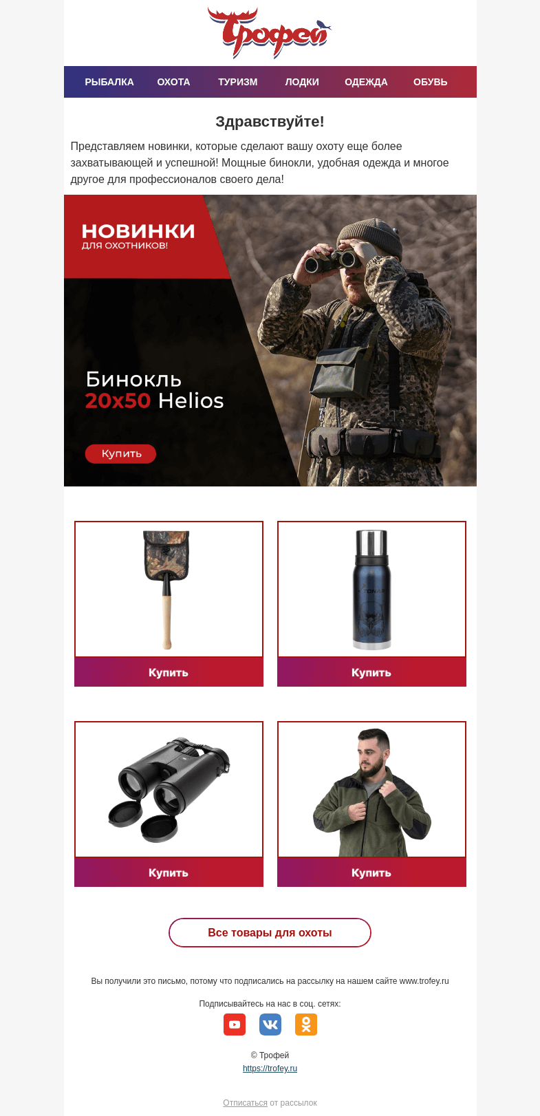 Письмо компании «Трофей» на тему «🏹 Новинки для охотников! Мощные бинокли, термосы, одежда и многое другое!»