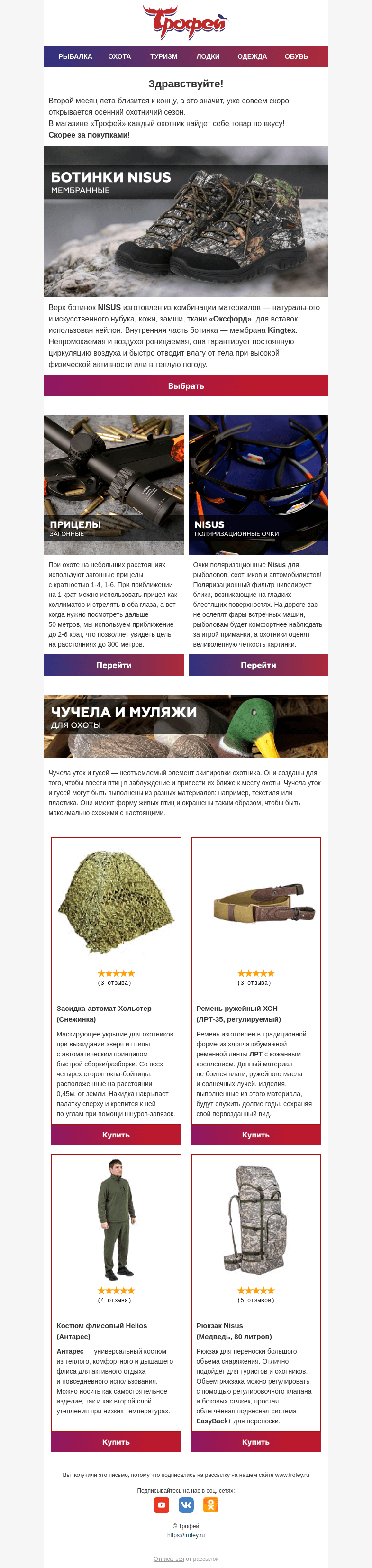 Письмо компании «Трофей» на тему «Все, что нужно для успешной охоты: тактическое и охотничье снаряжение от «Трофей»»