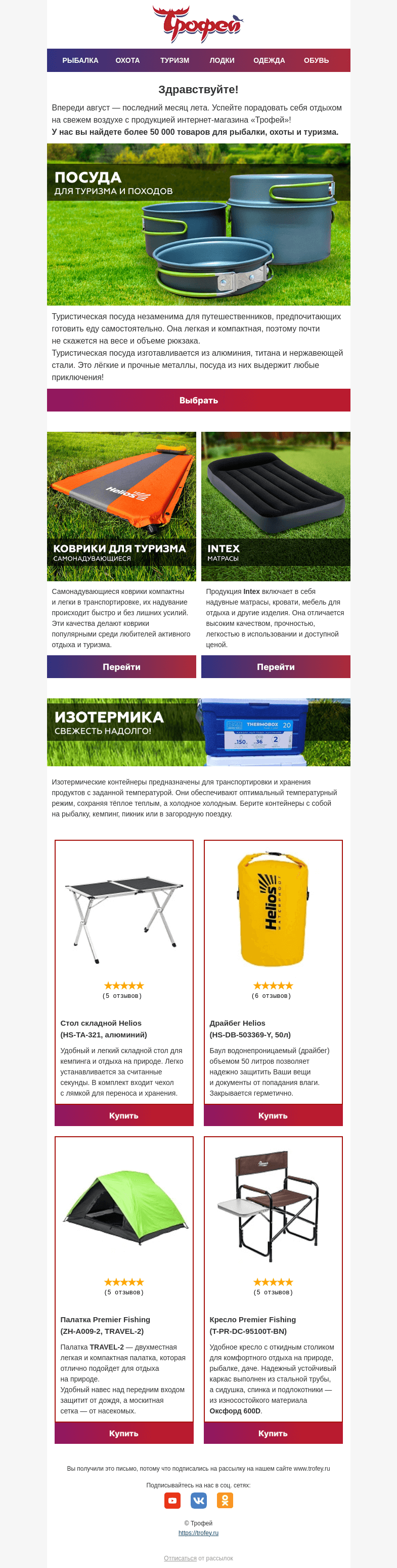 Письмо компании «Трофей» на тему «🏕 Пора в путь: все, что нужно для незабываемого отдыха на природе!»