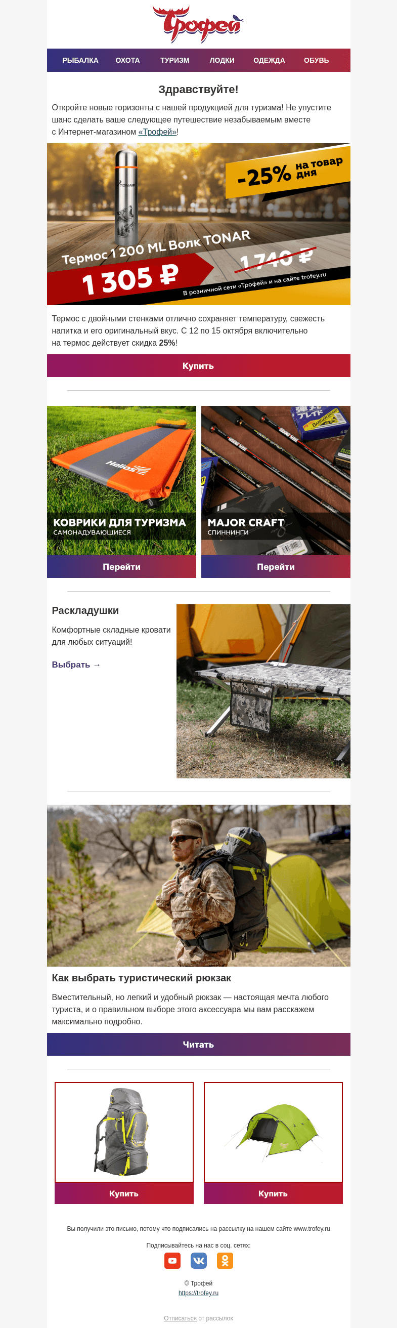 Письмо компании «Трофей» на тему «⛺ Скидка -25% на термос из нержавеющей стали! Большой выбор снаряжения для туризма!»