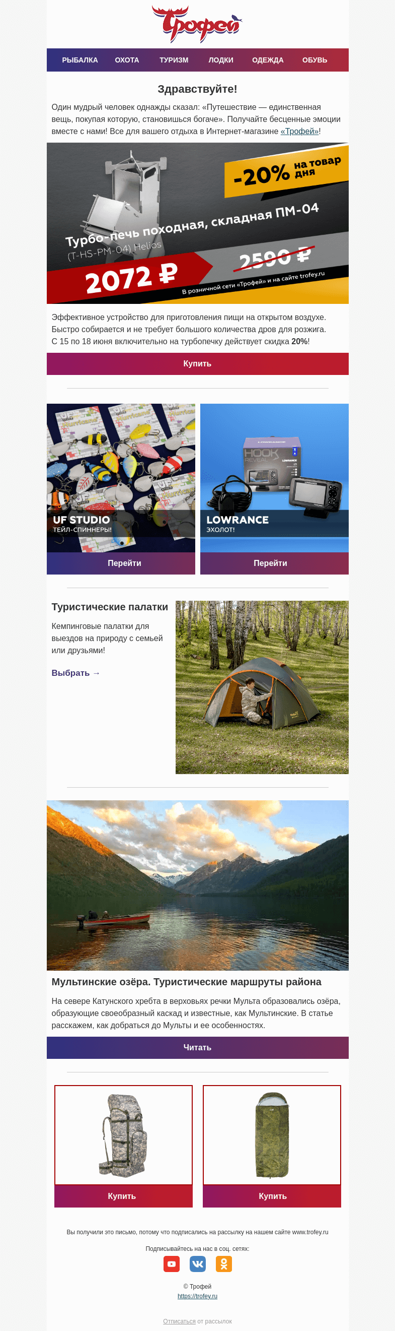 Письмо компании «Трофей» на тему «Скидка -20% на турбо-печь походную ⛺ Планируйте туристические маршруты вместе с нами!»