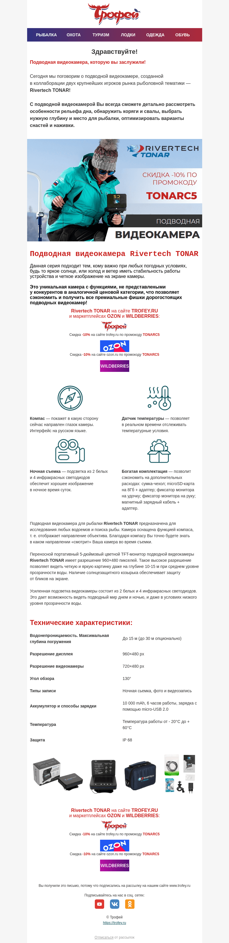 Письмо компании «Трофей» на тему «Откройте тайны подводного мира с Rivertech TONAR со скидкой! 🎣»