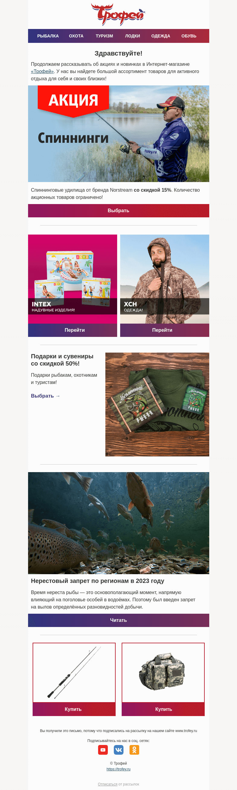 Письмо компании «Трофей» на тему «💥Скидка -𝟓𝟎% на подарочные наборы для рыбаков, охотников, туристов! Распродажа спиннингов Norstream!»