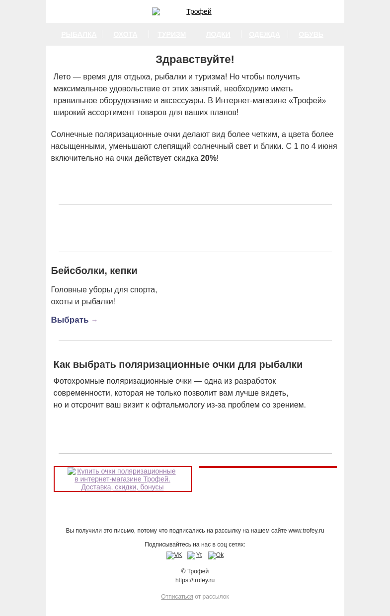 Письмо компании «Трофей» на тему «😎 Скидка -20% на очки с поляризацией! Летние аксессуары для рыбалки и туризма»