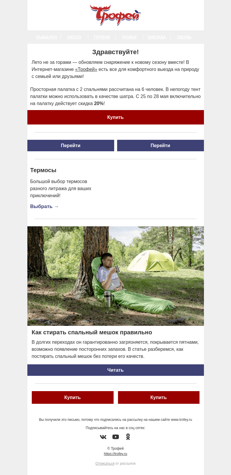 Письмо компании «Трофей» на тему «🔥 Большая скидка на большую палатку! Успейте приобрести до конца недели »
