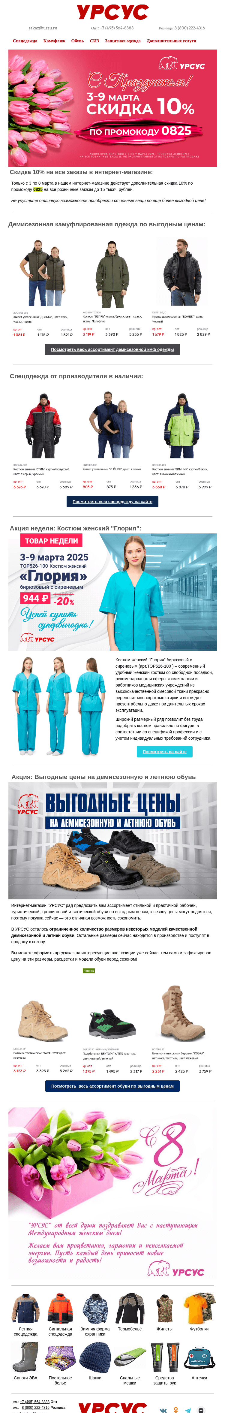 Письмо компании «Урсус» на тему «✨ Встречайте весну с выгодными покупками в Урсус!»