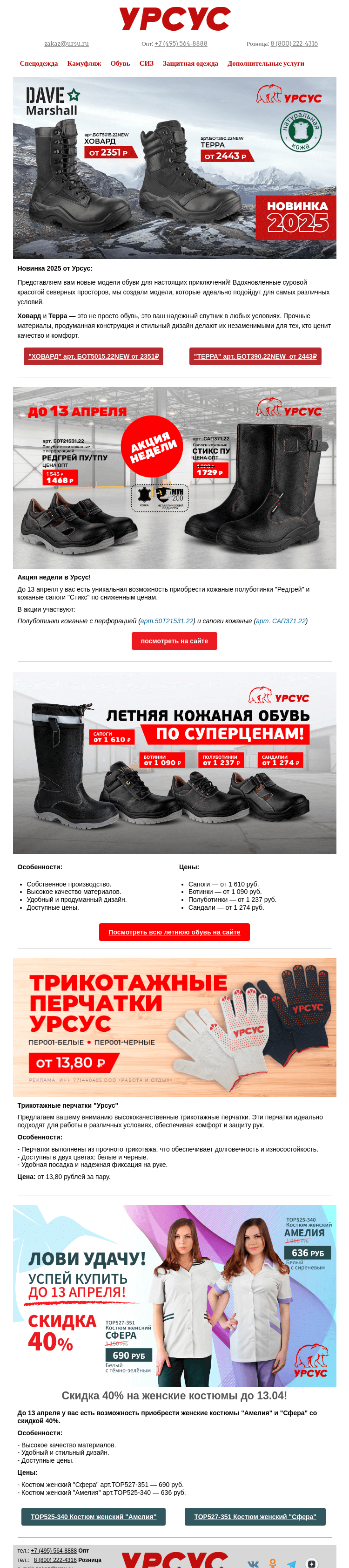 Письмо компании «Урсус» на тему «👍 Неделя выгодных цен на одежду и обувь»