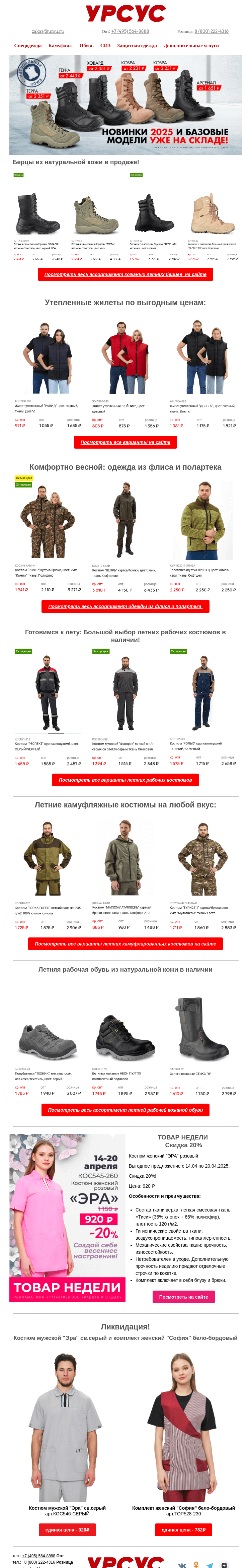Письмо компании «Урсус» на тему «Летняя и демисезонная одежда и обувь по выгодным ценам!»
