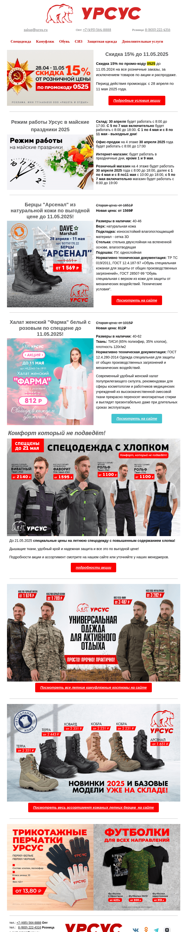Письмо компании «Урсус» на тему «Спеццены до 11 мая! Успейте купить спецодежду, кмф и обувь со скидкой!»