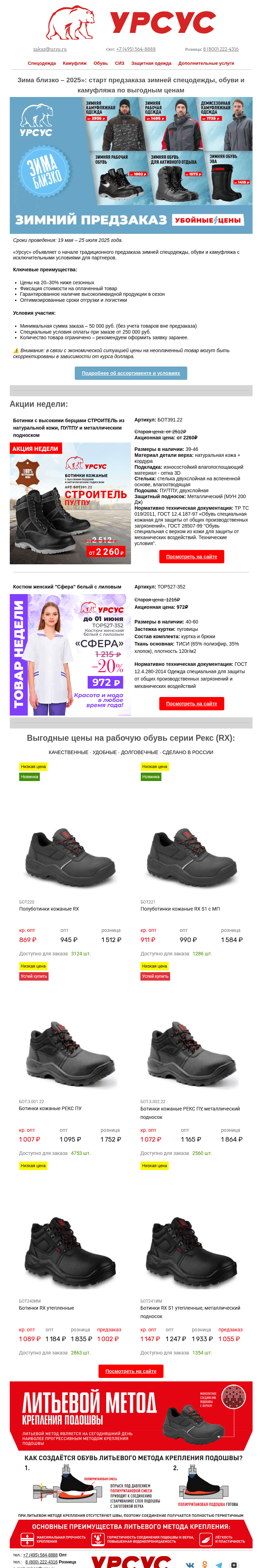 Письмо компании «Урсус» на тему «🔥 Лучшие предложения недели + старт зимнего предзаказа-2025!»