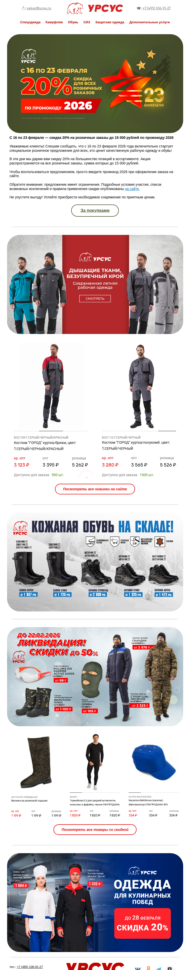 Письмо компании «Урсус» на тему «С 16 по 23 февраля — скидка 20% на заказы до 15 000 рублей по промокоду 2026»