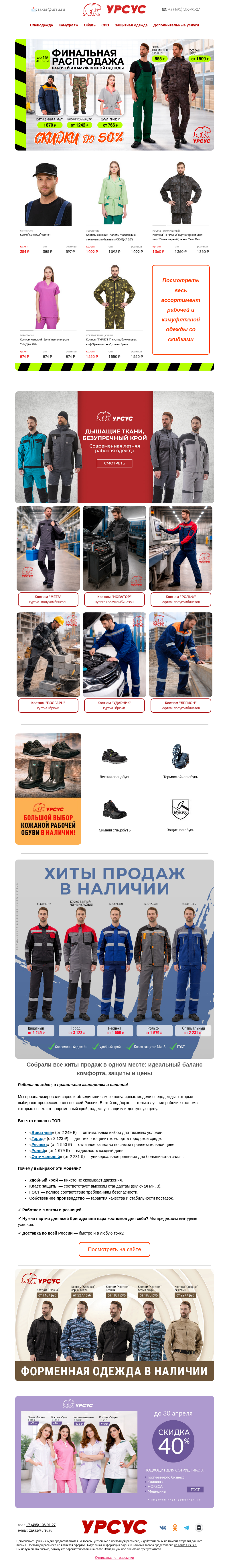 Письмо компании «Урсус» на тему «⚡ Финальная распродажа! Скидки до 50% до 19.04!»