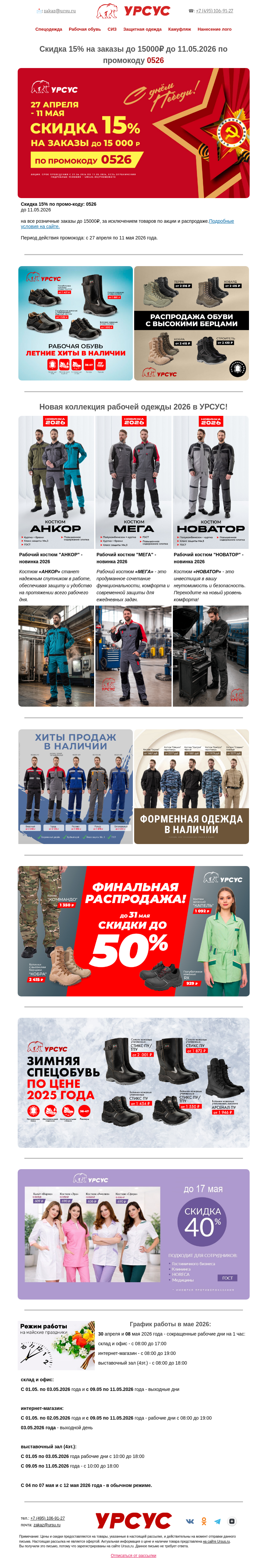 Письмо компании «Урсус» на тему «До 11 мая скидка 15% на заказы до 15т.р. в Урсус!»