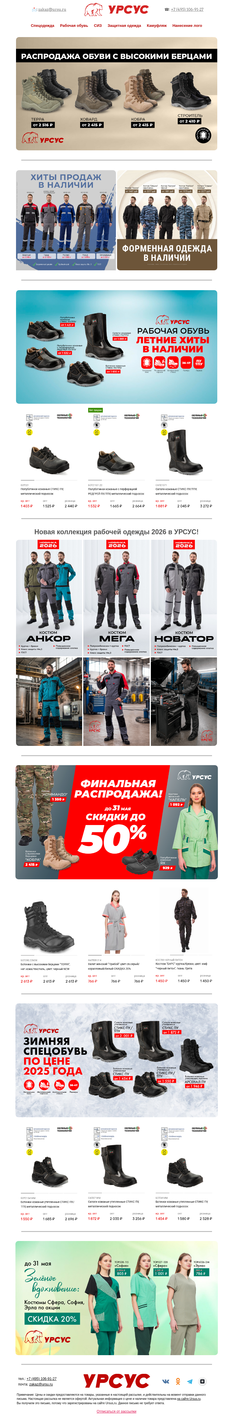 Письмо компании «Урсус» на тему «Спецодежда и рабочая обувь по выгодным ценам»