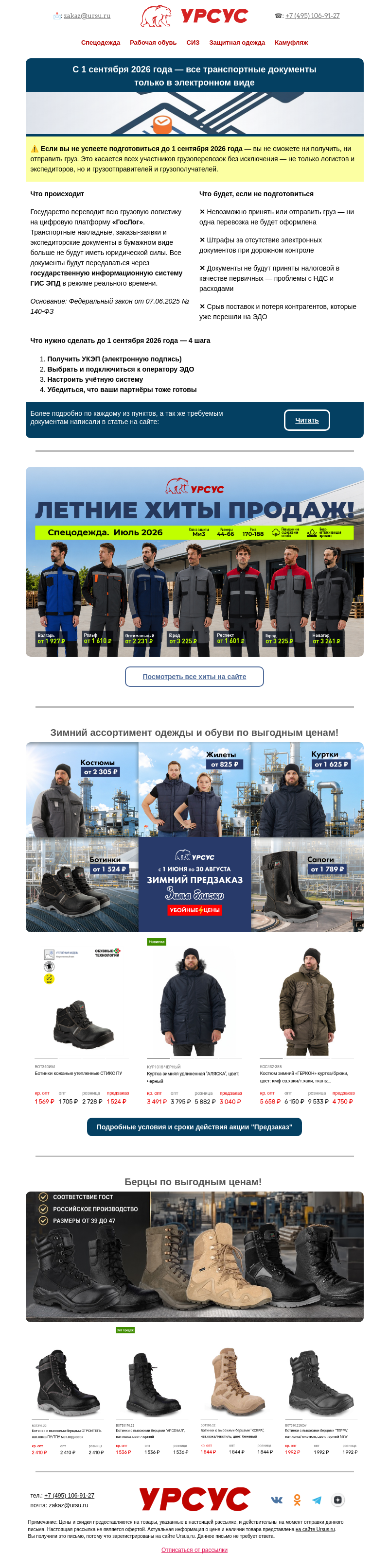 Письмо компании «Урсус» на тему «С 1.09.26 — все транспортные документы только в электронном виде»