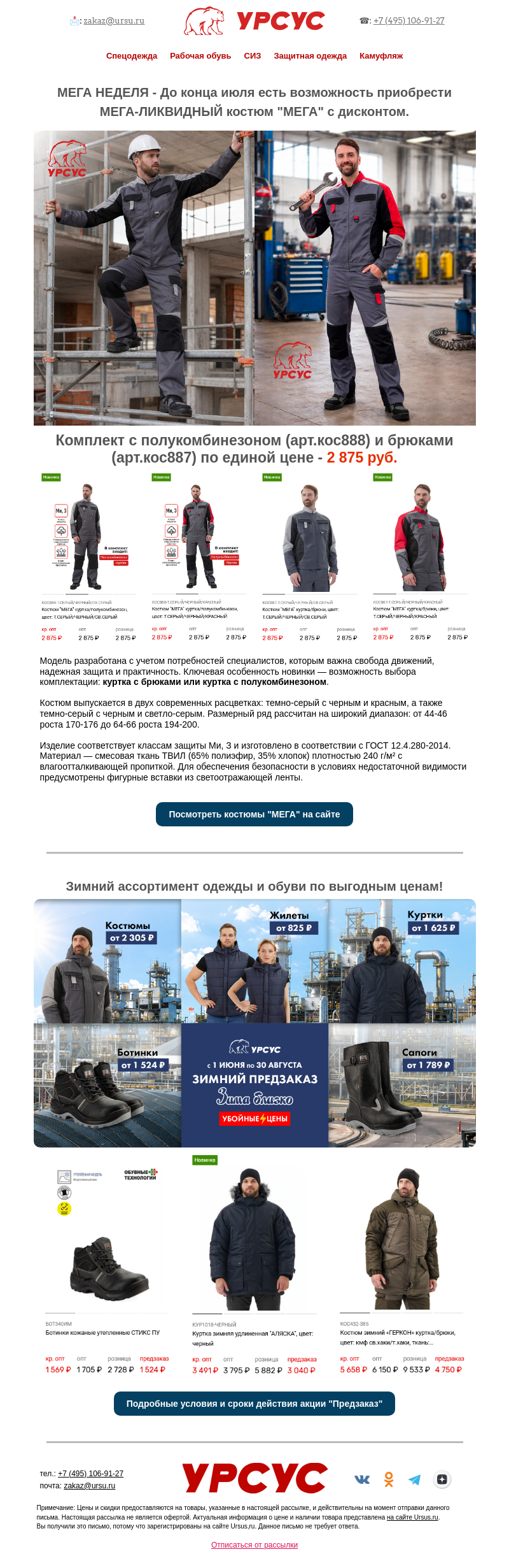 Письмо компании «Урсус» на тему «МЕГА НЕДЕЛЯ - до 31.07 выгодная цена на покупку рабочего костюма "Мега"»