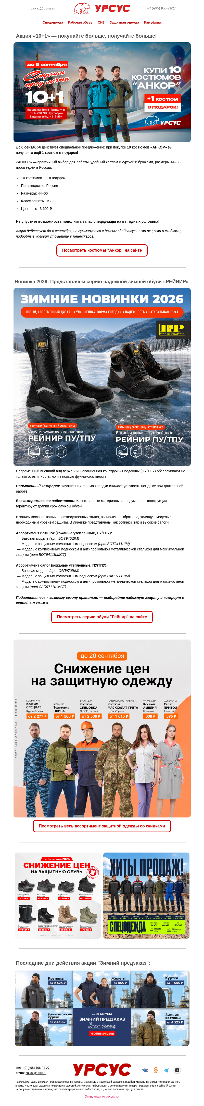 Письмо компании «Урсус» на тему «Акция «10+1» — покупайте больше, получайте больше!»