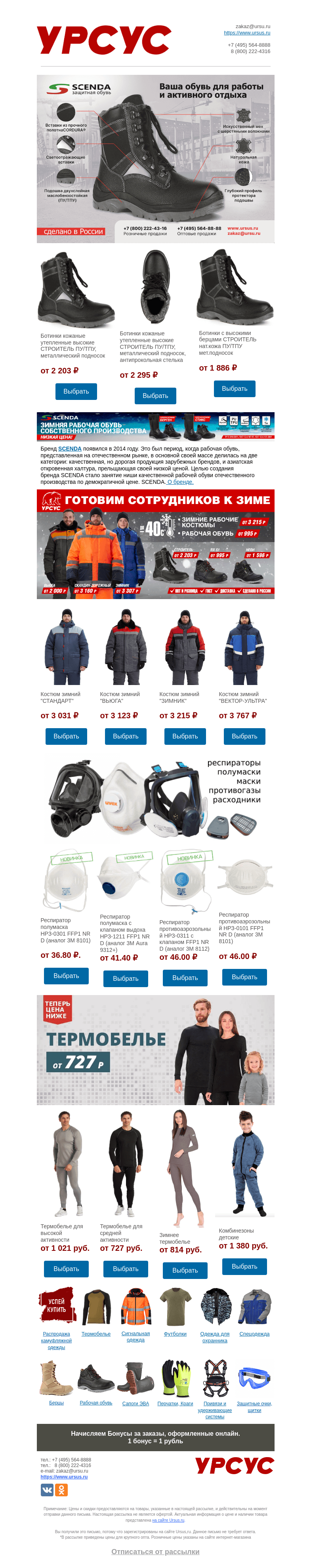 Письмо компании «Урсус» на тему «❄️ Зима близко. Спецодежда и обувь от производителя. Вы видели ТАКИЕ цены?!»