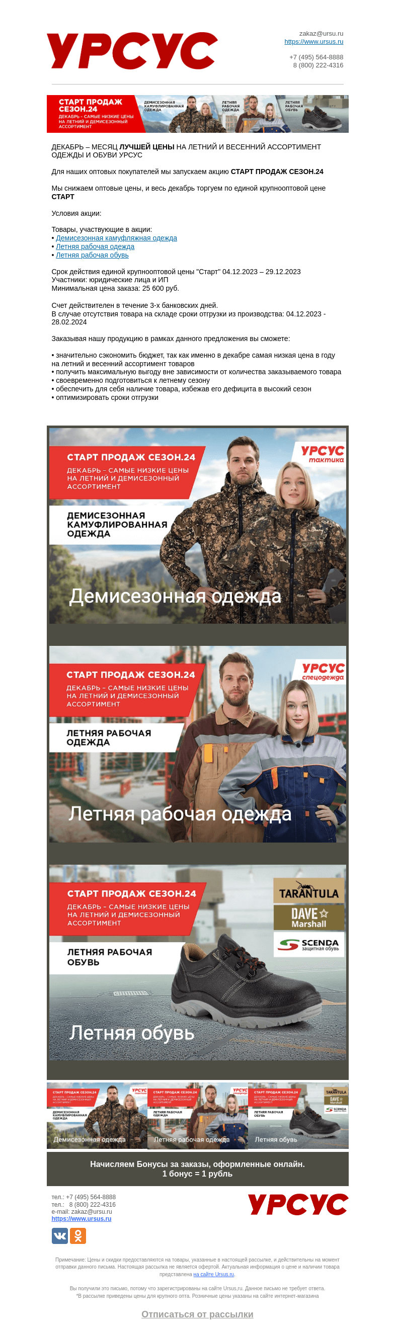 Письмо компании «Урсус» на тему «🔊 Старт продаж 2️⃣0️⃣2️⃣4️⃣»