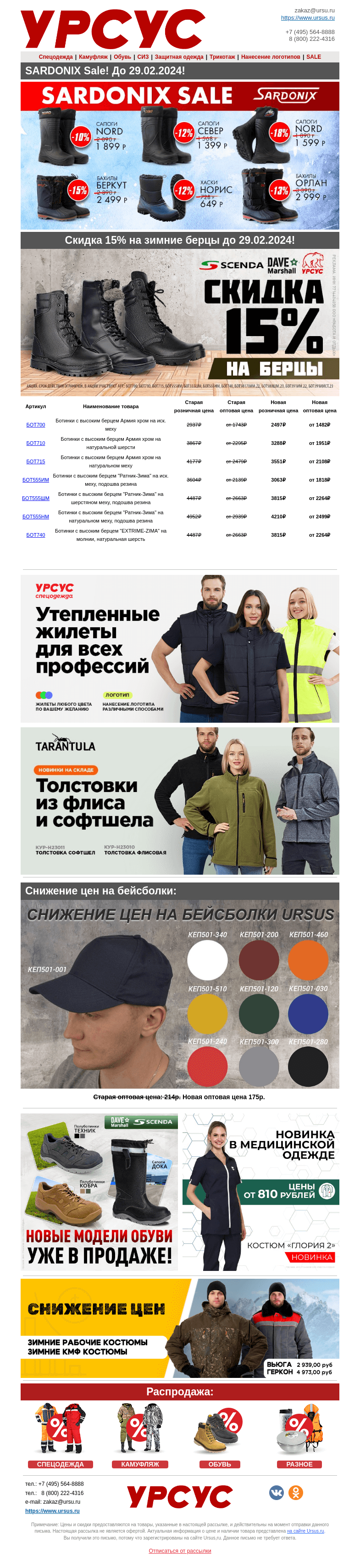 Письмо компании «Урсус» на тему «Новые товары для работы и отдыха в наличии!»