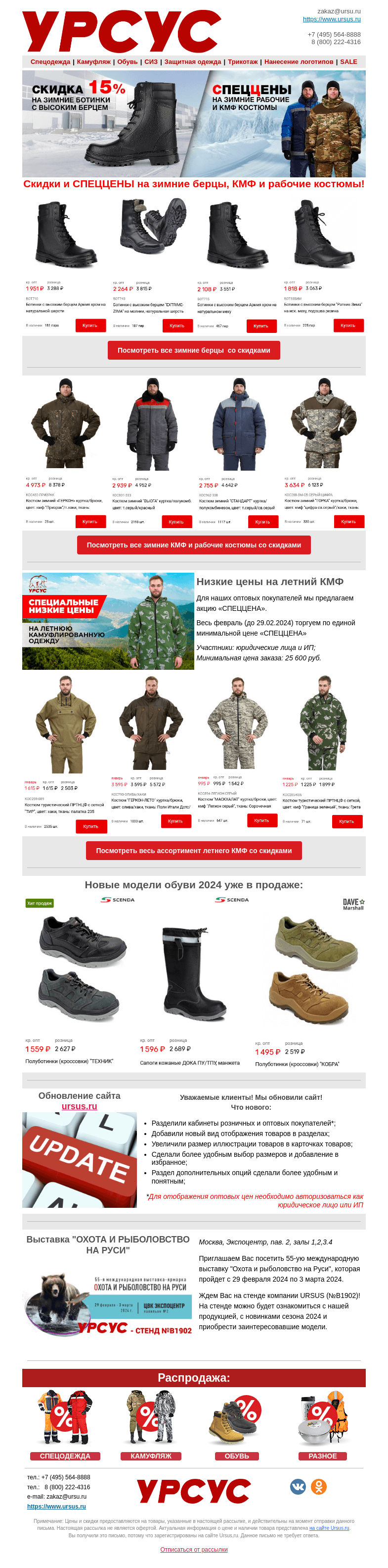 Письмо компании «Урсус» на тему «⏰До 29.02 скидки на зимние берцы, камуфляжные и рабочие костюмы»