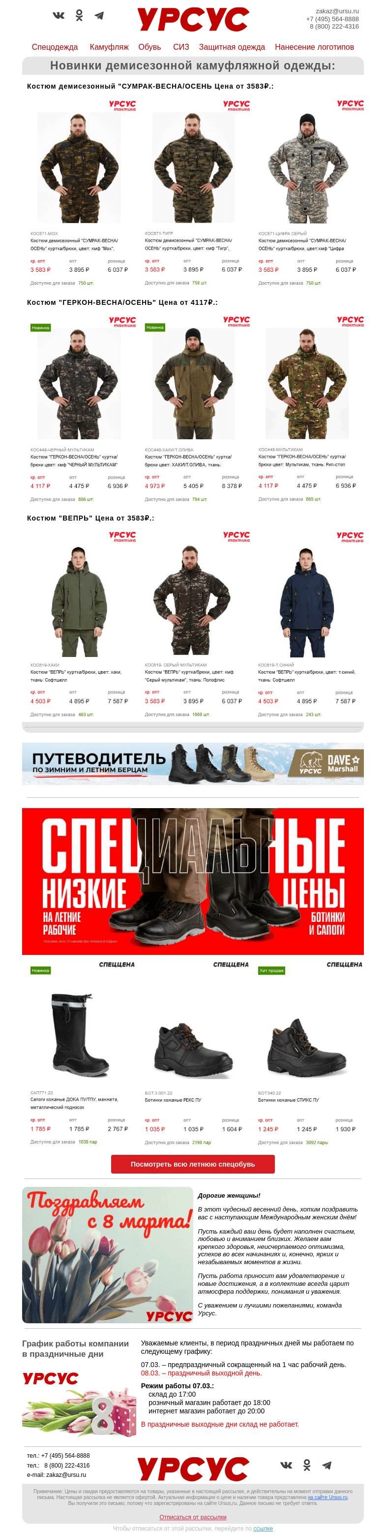 Письмо компании «Урсус» на тему «Новинки демисезонной камуфляжной одежды»