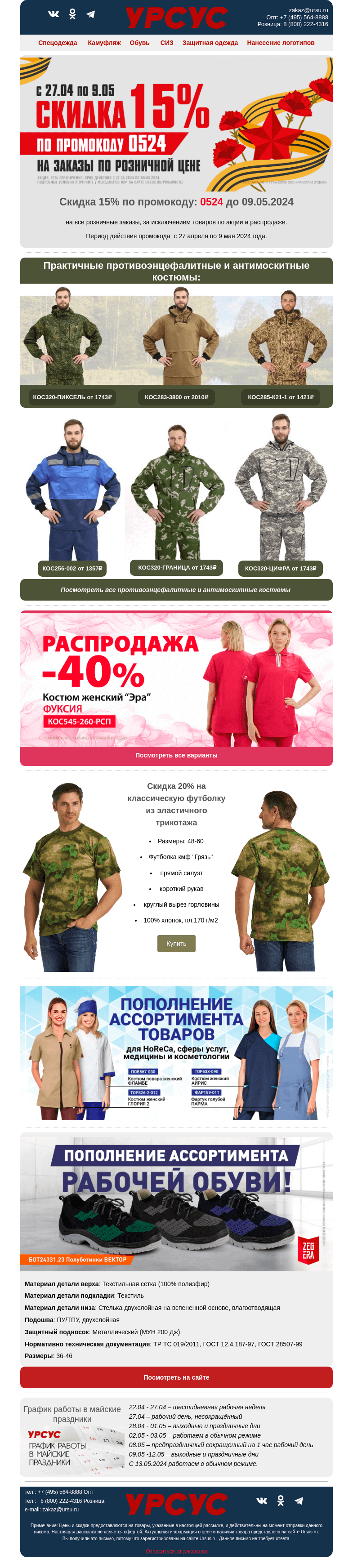 Письмо компании «Урсус» на тему «Скидка 15% по промокоду до 09.05.2024»