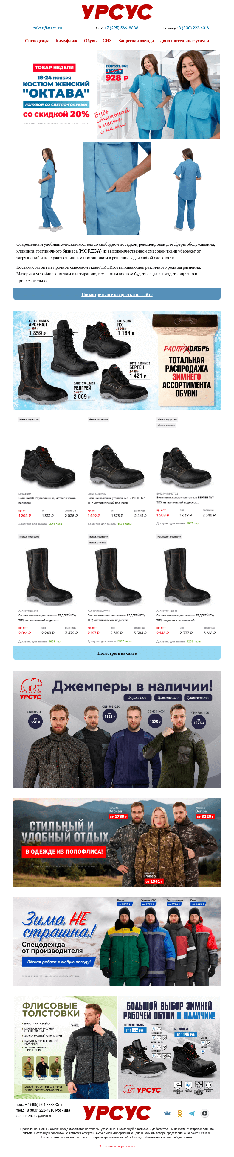Письмо компании «Урсус» на тему «🤩Распро..ябрь! Скидки на обувь и товары недели. »