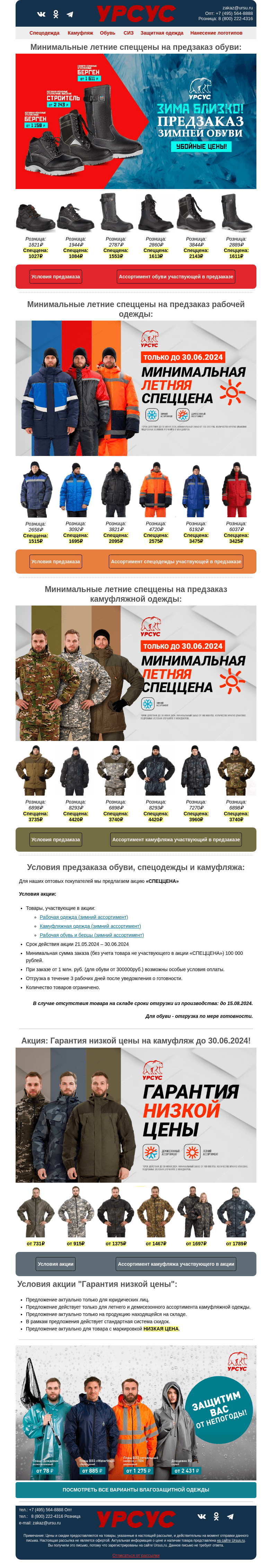 Письмо компании «Урсус» на тему «Убойные цены на предзаказ зимней обуви, спецодежды и камуфляжа!»