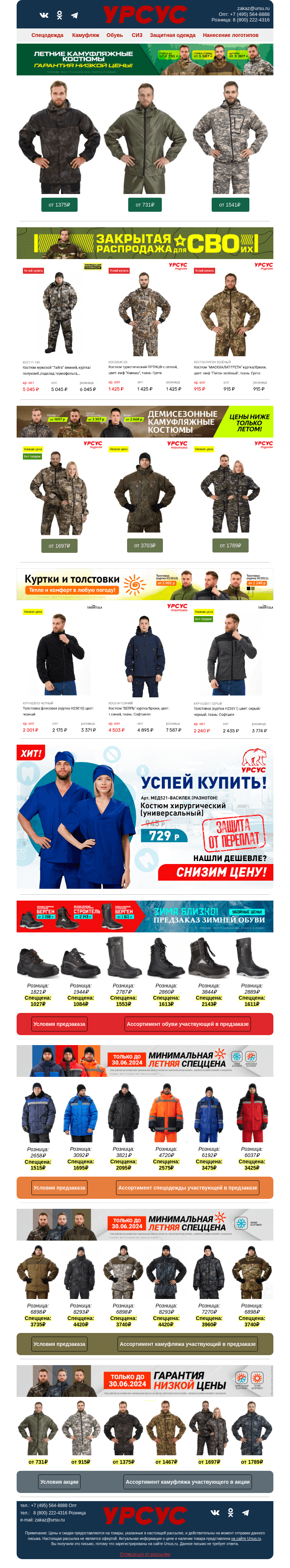 Письмо компании «Урсус» на тему «Спеццены, предзаказ и летние распродажи в Урсус!»